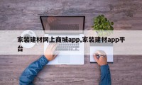 家装建材网上商城app,家装建材app平台