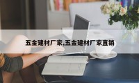 五金建材厂家,五金建材厂家直销