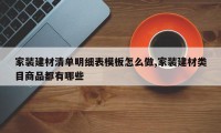 家装建材清单明细表模板怎么做,家装建材类目商品都有哪些