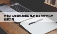 六安市玉衡装饰有限公司,六安玉衡检测技术有限公司