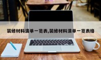 装修材料清单一览表,装修材料清单一览表格