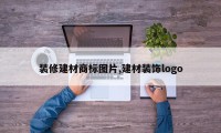 装修建材商标图片,建材装饰logo