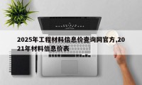 2025年工程材料信息价查询网官方,2021年材料信息价表