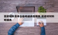 装修材料清单价格明细表格模板,装修材材料明细表