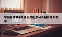 家装补贴申请条件及流程,装修补贴开什么发票