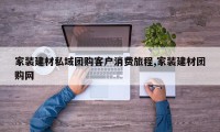 家装建材私域团购客户消费旅程,家装建材团购网
