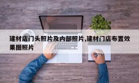 建材店门头照片及内部照片,建材门店布置效果图照片