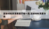 装修材料开发票属于哪一类,装修材料发票分类