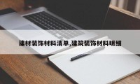 建材装饰材料清单,建筑装饰材料明细