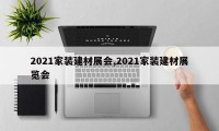 2021家装建材展会,2021家装建材展览会