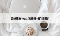 装修建材logo,装修建材门店图片