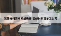 装修材料清单明细表格,装修材料清单怎么写