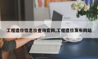 工程造价信息价查询官网,工程造价发布网站