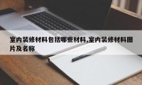 室内装修材料包括哪些材料,室内装修材料图片及名称