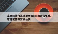 家庭装修预算清单明细excel表格免费,家庭装修预算报价表