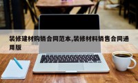 装修建材购销合同范本,装修材料销售合同通用版