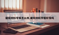 建筑材料学报怎么样,建筑材料学报好发吗