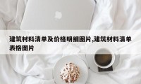 建筑材料清单及价格明细图片,建筑材料清单表格图片