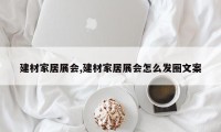 建材家居展会,建材家居展会怎么发圈文案