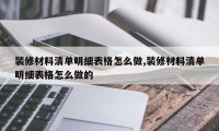 装修材料清单明细表格怎么做,装修材料清单明细表格怎么做的