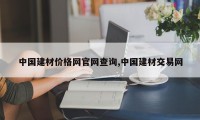 中国建材价格网官网查询,中国建材交易网