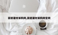 装修建材采购网,装修建材采购网官网