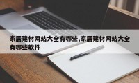 家居建材网站大全有哪些,家居建材网站大全有哪些软件