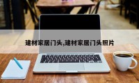 建材家居门头,建材家居门头照片