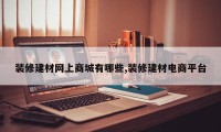 装修建材网上商城有哪些,装修建材电商平台