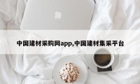 中国建材采购网app,中国建材集采平台