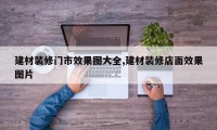 建材装修门市效果图大全,建材装修店面效果图片