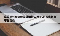 家装建材有哪些品牌值得买排名,家装建材有哪些品类