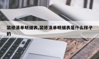 装修清单明细表,装修清单明细表是什么样子的