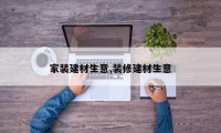 家装建材生意,装修建材生意