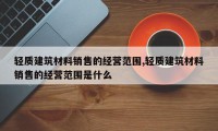 轻质建筑材料销售的经营范围,轻质建筑材料销售的经营范围是什么