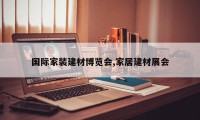 国际家装建材博览会,家居建材展会