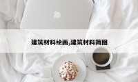 建筑材料绘画,建筑材料简图