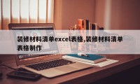 装修材料清单excel表格,装修材料清单表格制作