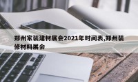郑州家装建材展会2021年时间表,郑州装修材料展会