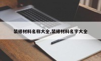 装修材料名称大全,装修材料名字大全