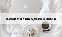 购买装修材料合同模板,购买装修材料合同