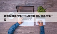 装修公司黑榜第一名,邢台装修公司黑榜第一名