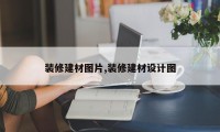 装修建材图片,装修建材设计图