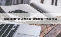 装饰建材广告语怎么写,装饰材料广告宣传语