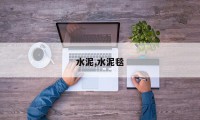 水泥,水泥毯