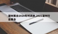 建材展会2026年时间表,2021建材行业展会