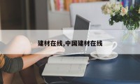 建材在线,中国建材在线