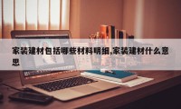 家装建材包括哪些材料明细,家装建材什么意思