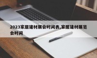 2023家居建材展会时间表,家居建材展览会时间