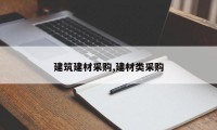 建筑建材采购,建材类采购